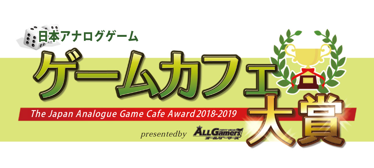 日本アナログゲーム ゲームカフェ大賞